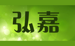 弘嘉