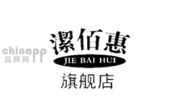 洁佰惠