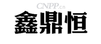 鑫鼎恒