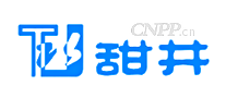 甜井