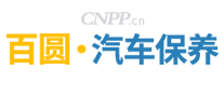 百圆汽车保养