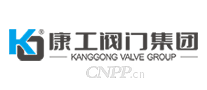 康工阀门集团