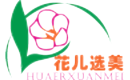 花儿选美