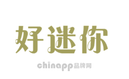 好迷你