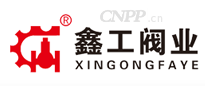 鑫工阀门