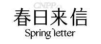 春日来信