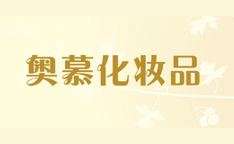 奥慕化妆品