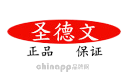 圣德文