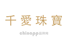 千爱珠宝