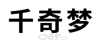 千奇梦