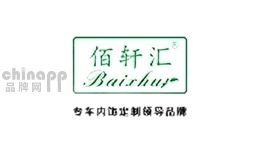 佰轩汇