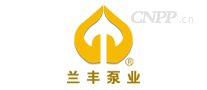 兰丰泵业