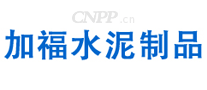 加福水泥制品