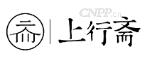 上行斋