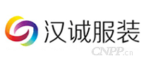 汉诚服装