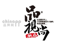 品视尚
