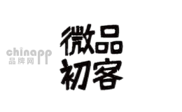微品初客