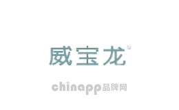 威宝龙