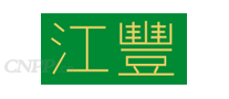 江丰