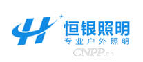 恒银照明