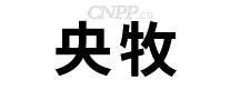 央牧