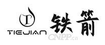 铁箭