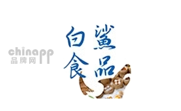 白鲨食品