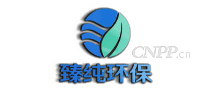 臻纯环保