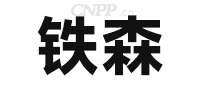 铁森