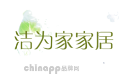 洁为家家居
