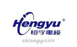 恒宇电缆Hengyu
