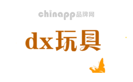 dx玩具