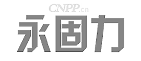 永固力