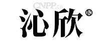 沁欣