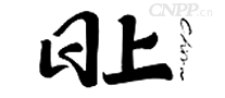 日上