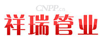 祥瑞管业