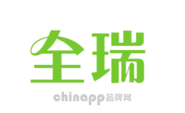 全瑞
