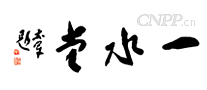 一水堂