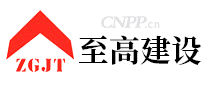 至高建设ZGJT