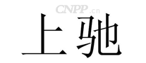 上驰