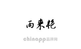 雨来艳