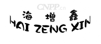 海增鑫商贸