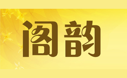 阁韵GEYUN