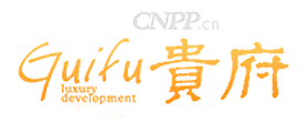贵府