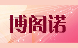 博阁诺