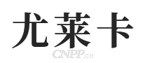 尤莱卡