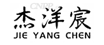 杰洋宸