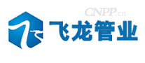 飞龙管业