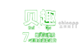 贝趣家居