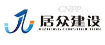 居众建设